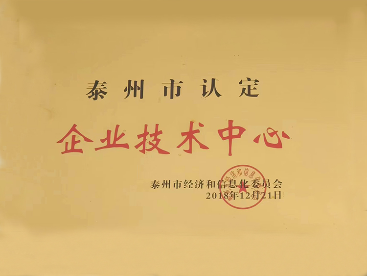 泰州市認(rèn)定企業(yè)技術(shù)中心