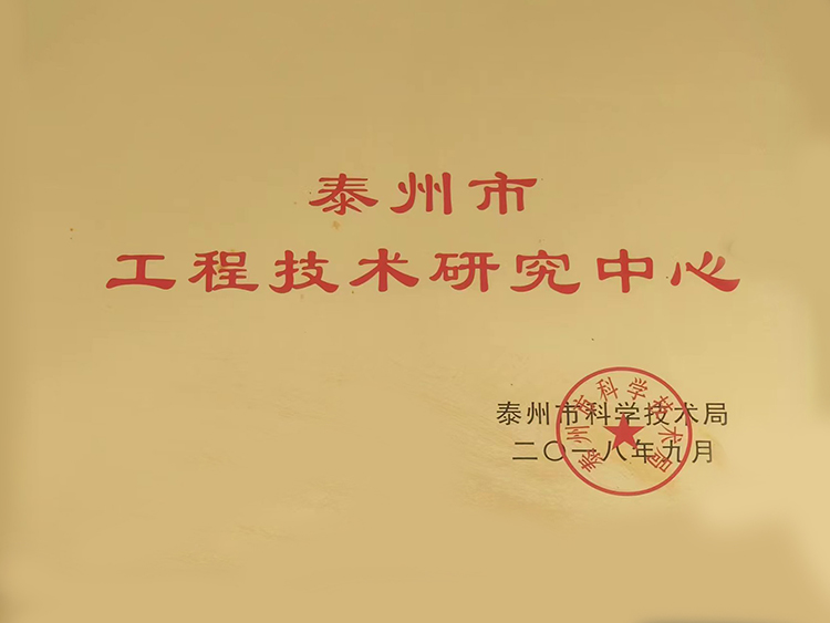 泰州市工程技術(shù)研究中心